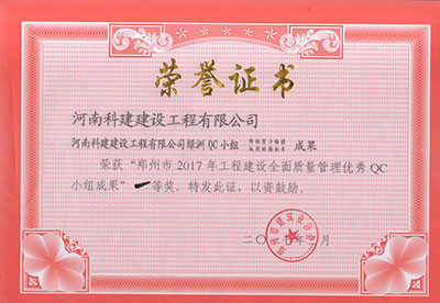 米兰(中国)绿洲QC小组荣获“郑州市2017年工程建设全面质量管理优秀QC小组成果”一等奖