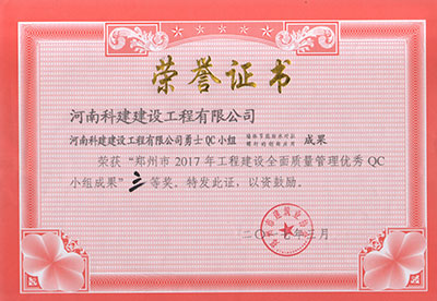 米兰(中国)勇士QC小组荣获“郑州市2017年工程建设全面质量管理优秀QC小组成果”三等奖